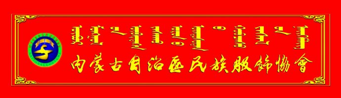 內蒙古自治區民族服飾協會第二屆會員代表大會勝利召開