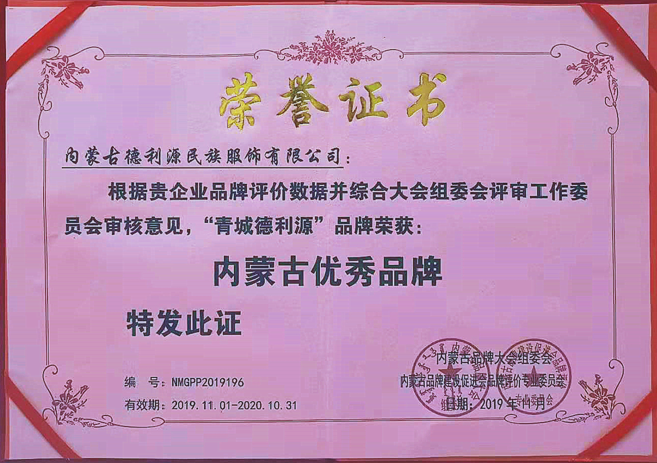 “青城德利源”被第六屆內蒙古品牌大會評為“內蒙古優秀品牌”