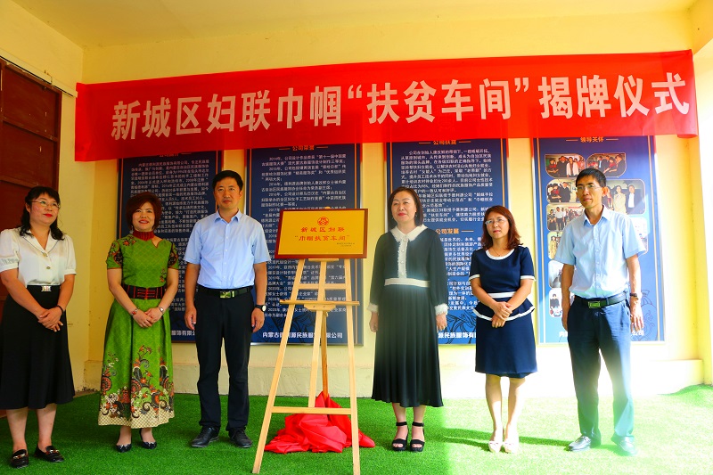 德利源公司舉行新城區巾幗扶貧車間揭牌儀式