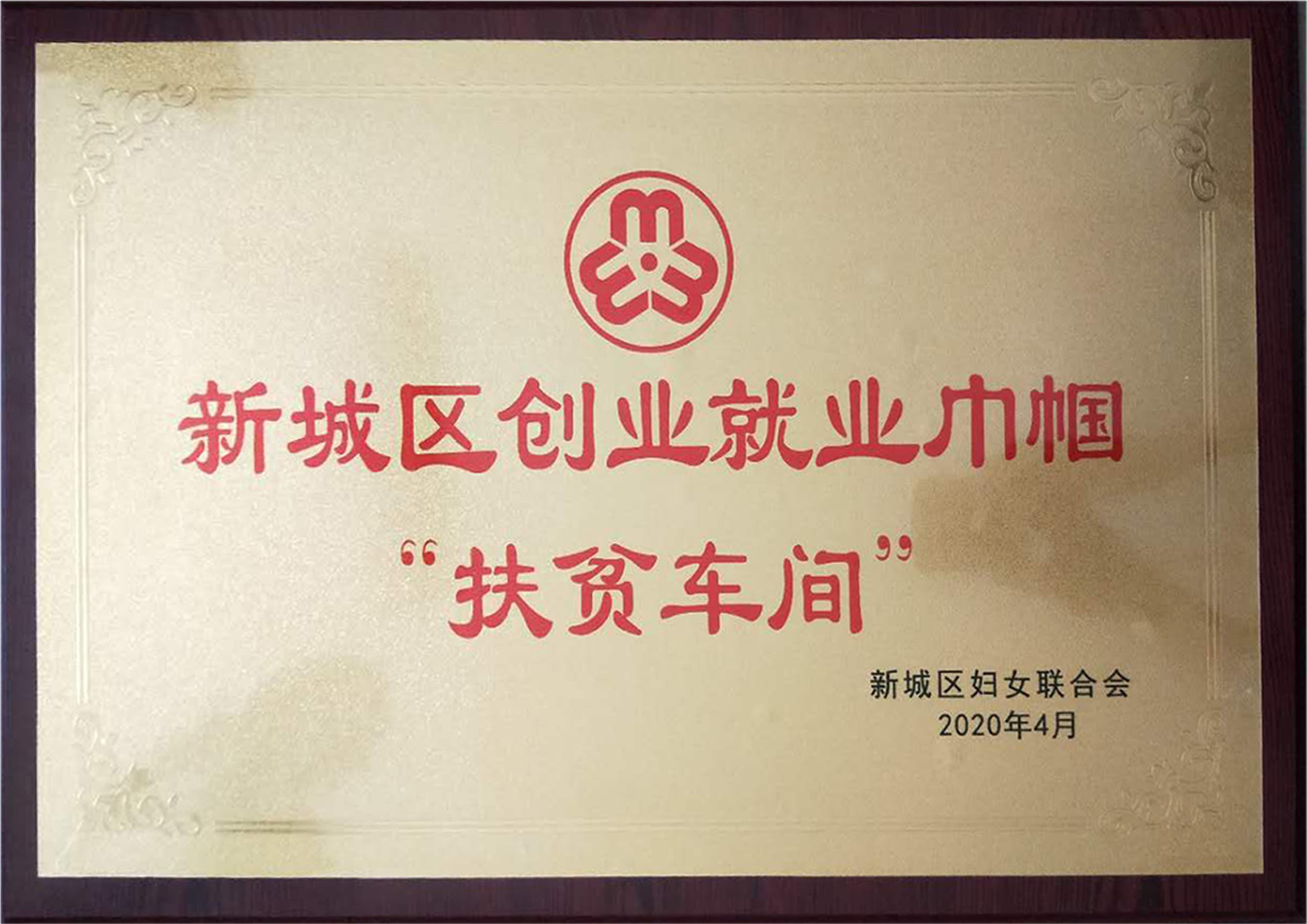 新城區創業就業巾幗“扶貧車間”