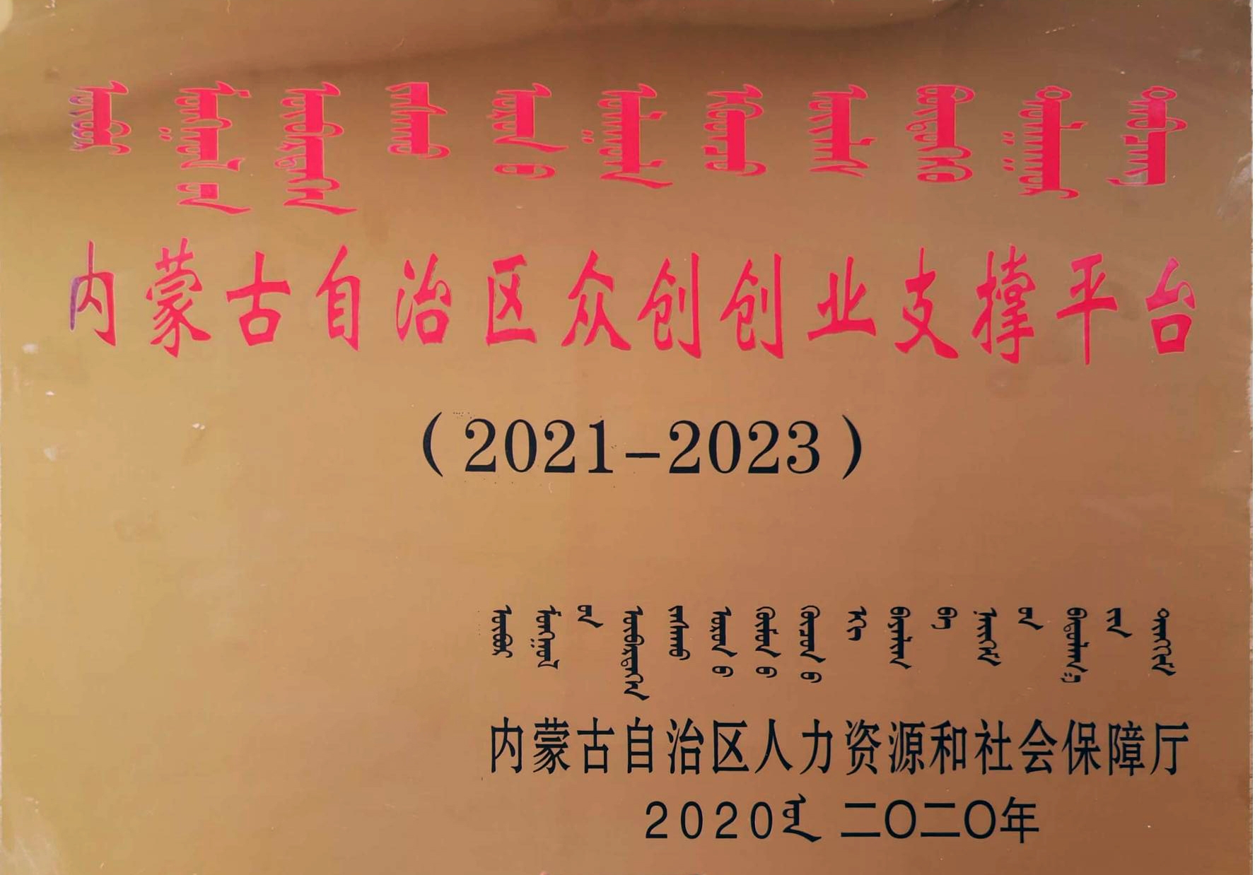 內蒙古自治區眾創創業支撐平臺