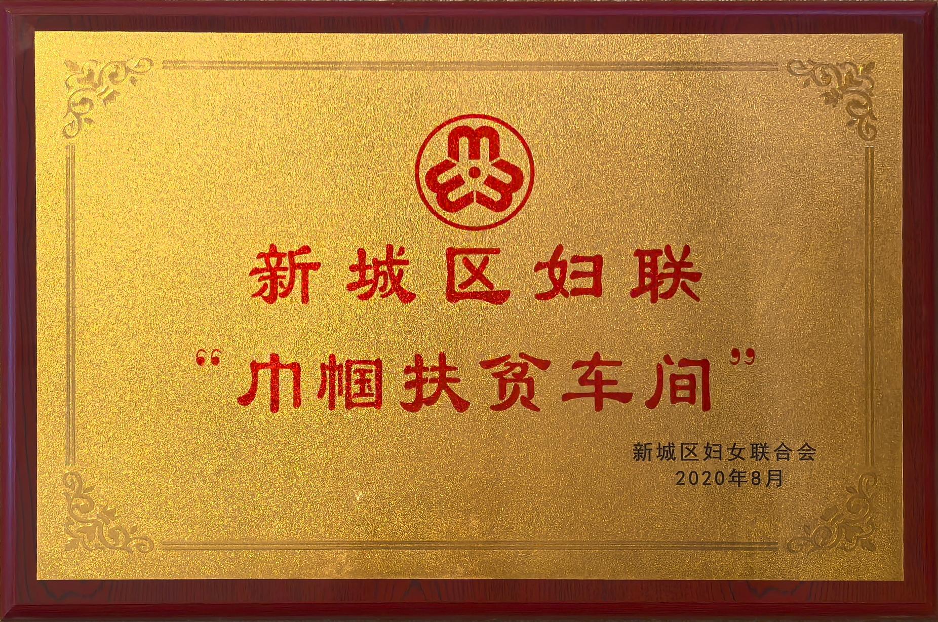 新城區婦聯“巾幗扶貧車間”