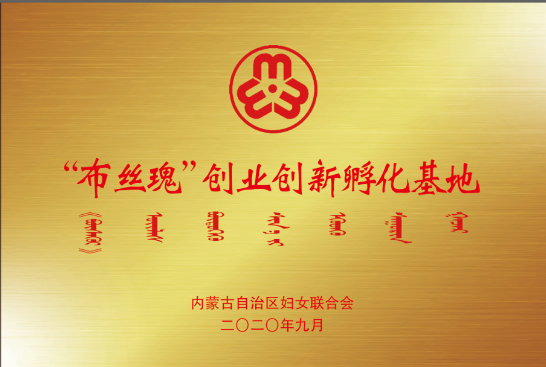 “布絲瑰”創業創新孵化基地