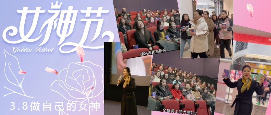 德利源公司慶“三八節(jié)”包場(chǎng)觀影，助力《哪吒2》再創(chuàng)票房佳績(jī)