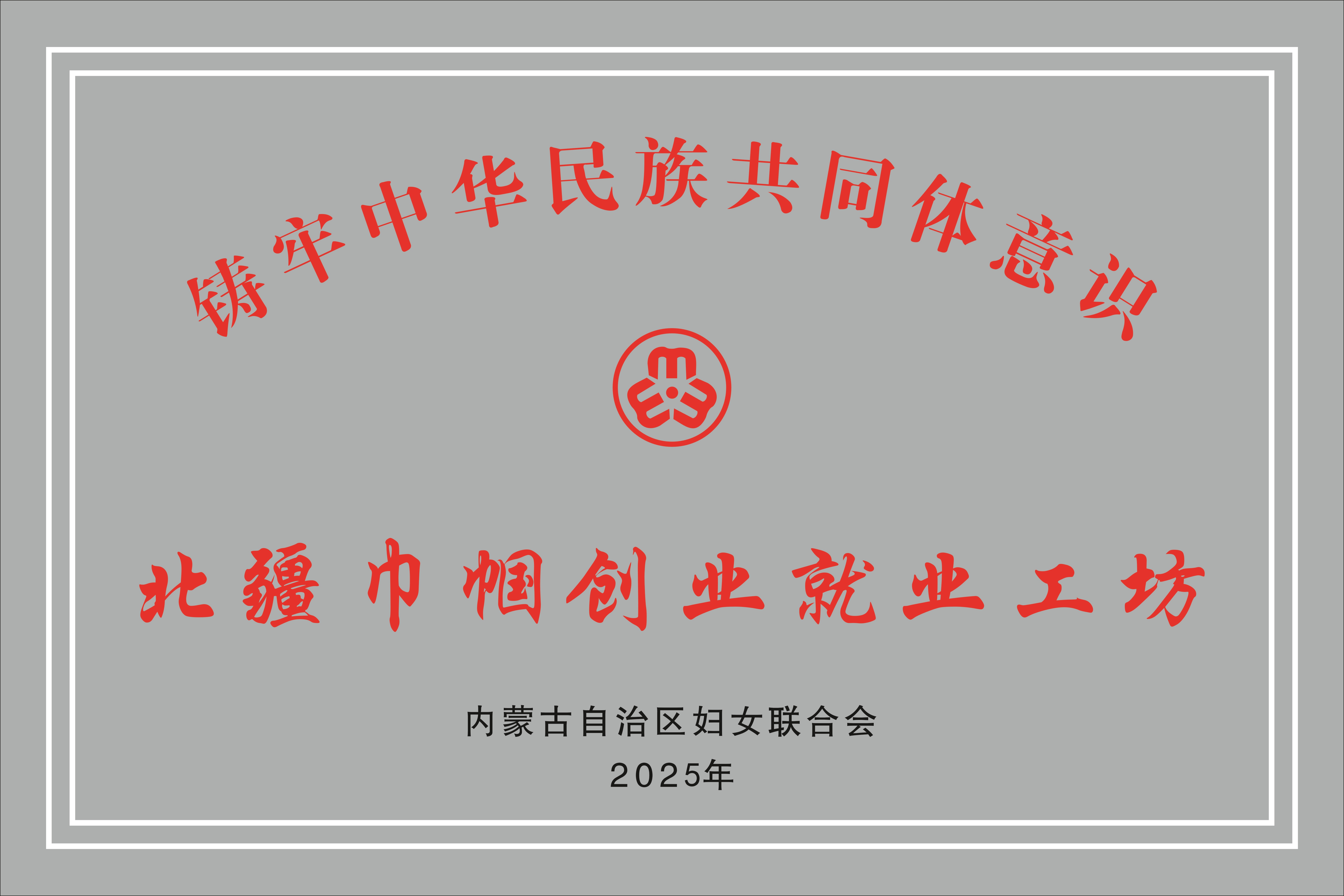 北疆巾幗創業就業工坊