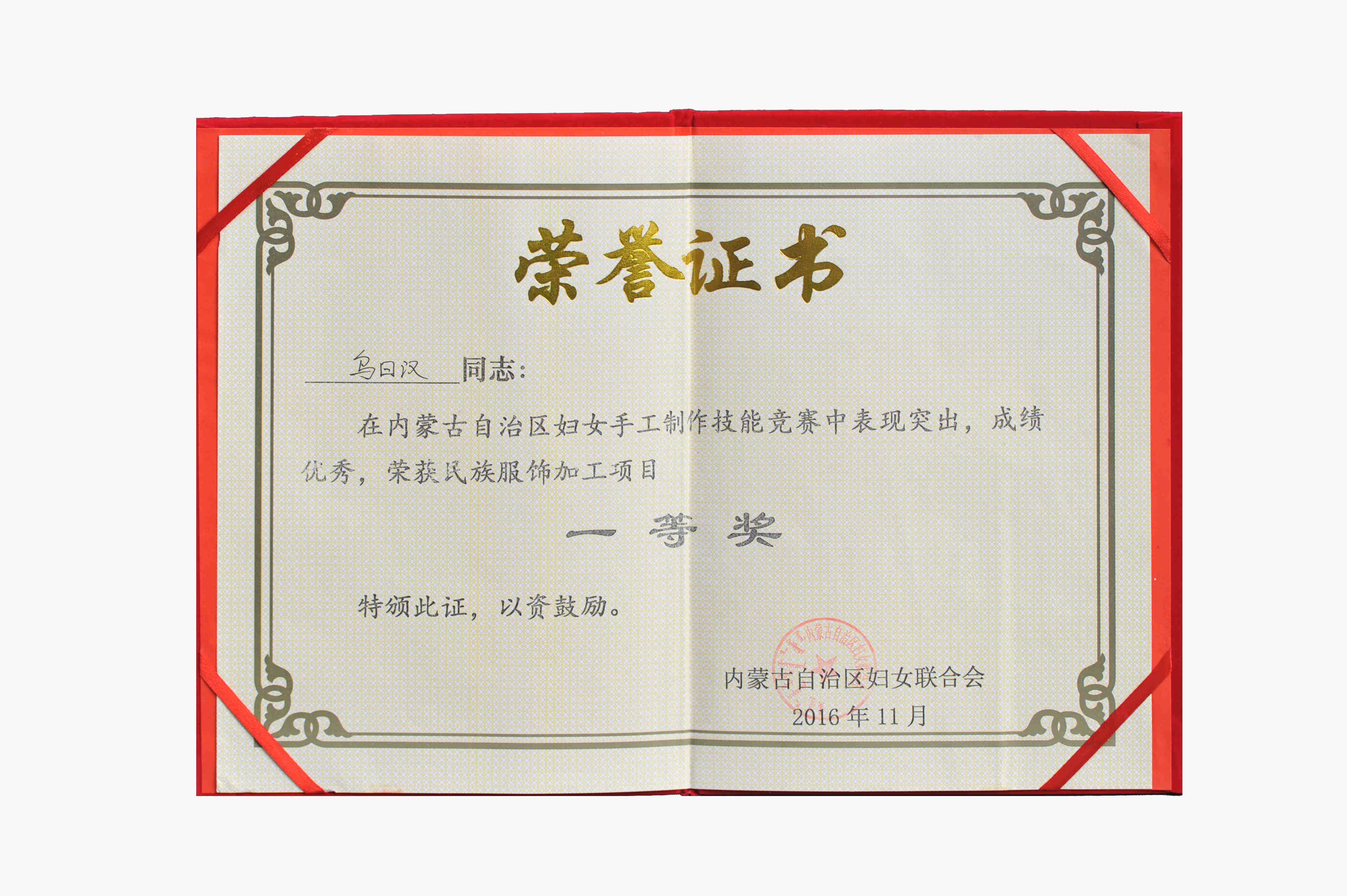 內蒙古自治區婦女手工制作技能競賽民族服飾加工項目一等獎.jpg