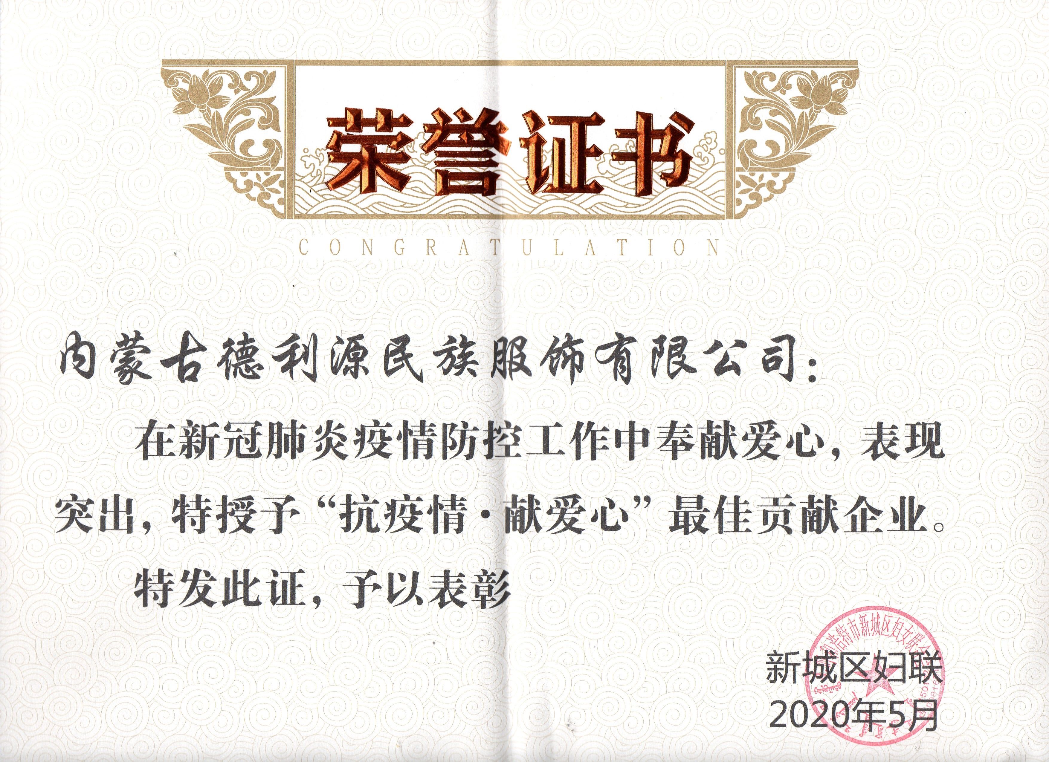 “抗疫情·獻愛心”最佳貢獻企業.jpg