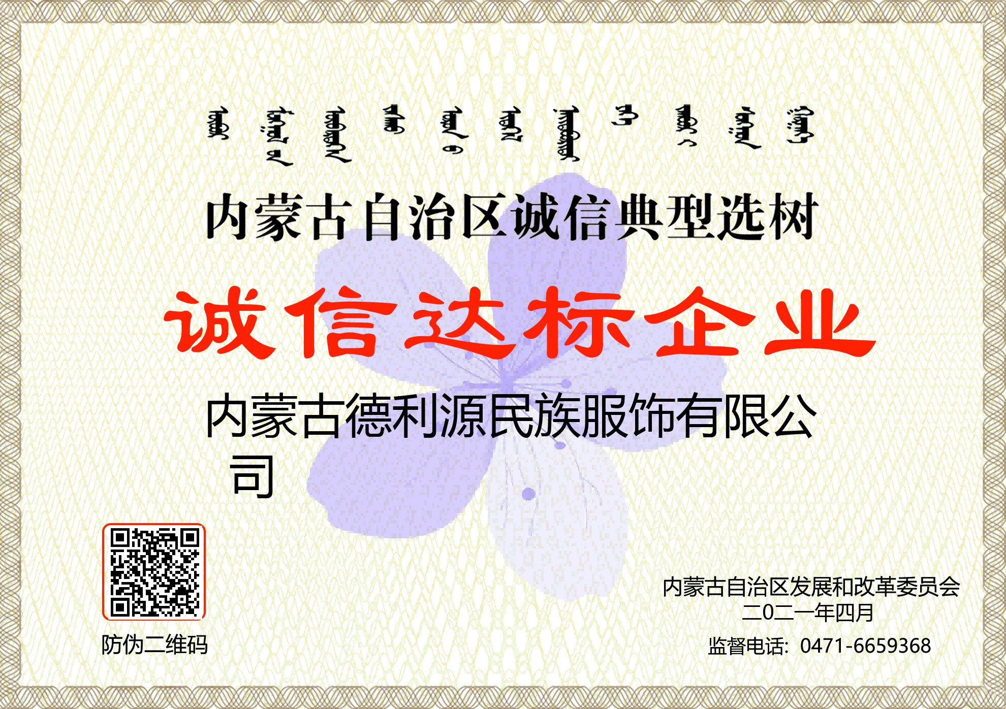 內家古自治區誠信典型選樹誠信達標企業.jpg