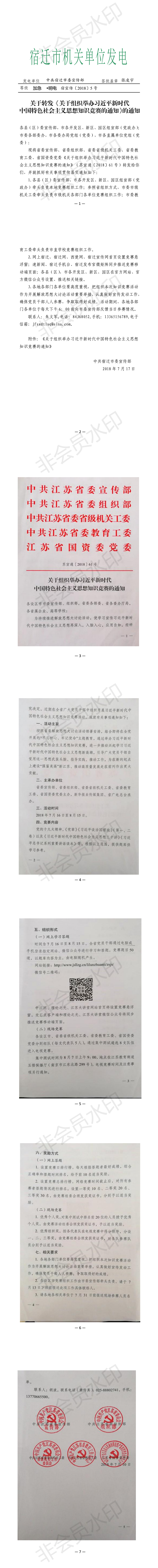 關(guān)于轉(zhuǎn)發(fā)《關(guān)于組織習近平新時代中國特色社會主義思想知識競賽的通知》的通知(圖1)