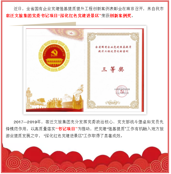 喜報！宿遷文旅集團(tuán)黨委書記項目“深化紅色黨建進(jìn)景區(qū)”榮獲全省國企黨建強(qiáng)基提質(zhì)提升工程優(yōu)秀創(chuàng)新案例獎！(圖1)