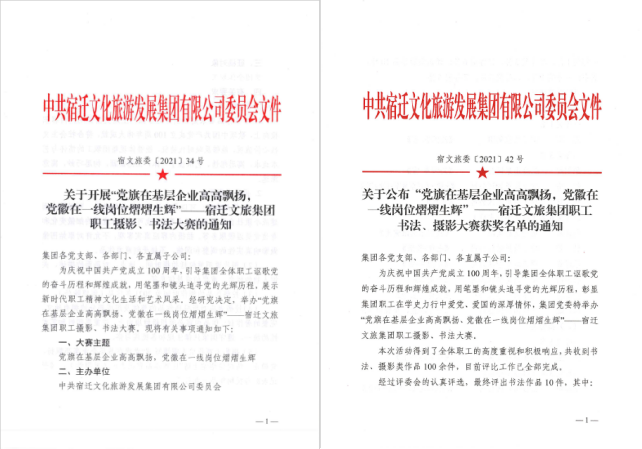 宿遷文旅集團(tuán)慶祝建黨100周年“黨旗在基層企業(yè)高高飄揚(yáng)，黨徽在一線崗位熠熠生輝”職工書法、攝影大賽取得圓滿成功(圖1)