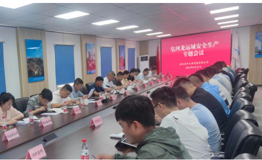 皂河龍運城項目召開安全生產(chǎn)專題會議(圖1)
