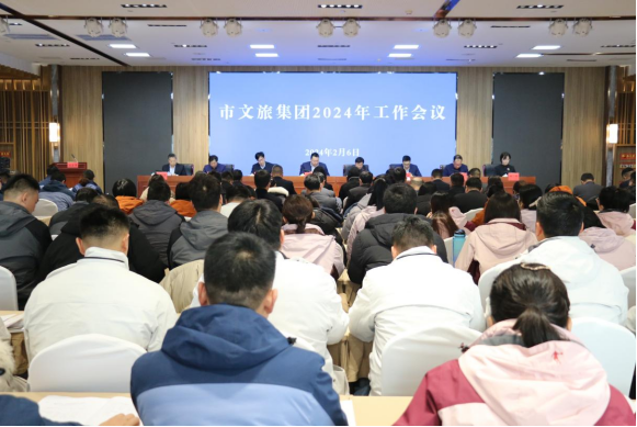 市文旅集團(tuán)召開2024年工作會議(圖1)