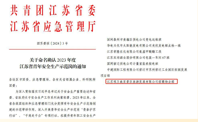 喜報！市文旅集團(tuán)旗下項王故里景區(qū)招商物業(yè)部榮獲江蘇省青年安全生產(chǎn)示范崗榮譽(yù)(圖2)