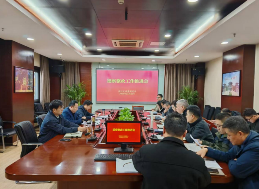 宿遷文旅集團(tuán)黨委召開巡察整改工作推進(jìn)會(huì)(圖1)