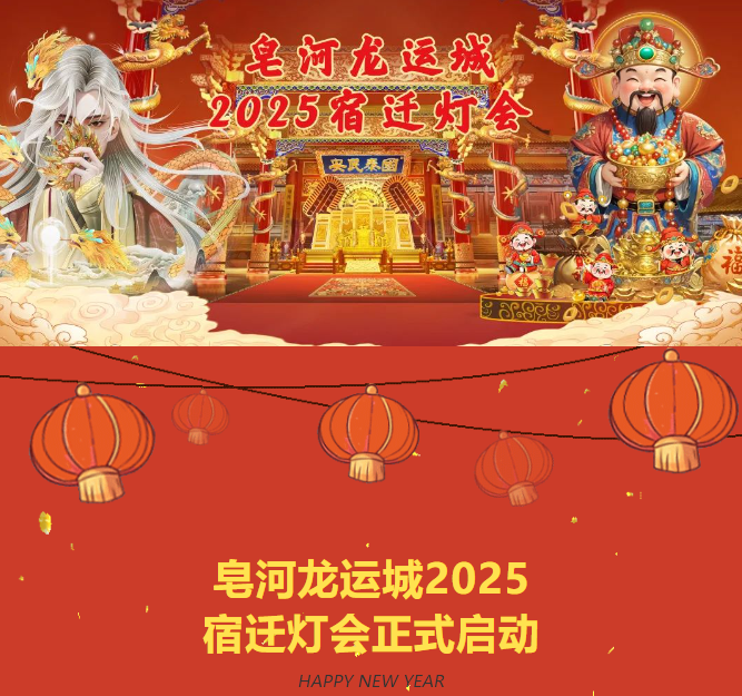 閃亮“燈”場！ 皂河龍運城2025宿遷燈會正式啟動！(圖1)