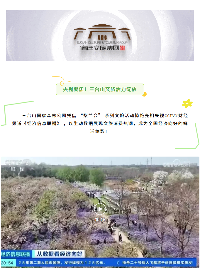 三臺山榮登央視報(bào)道！萬樹繁花引客來，數(shù)據(jù)見證經(jīng)濟(jì)向好(圖1)