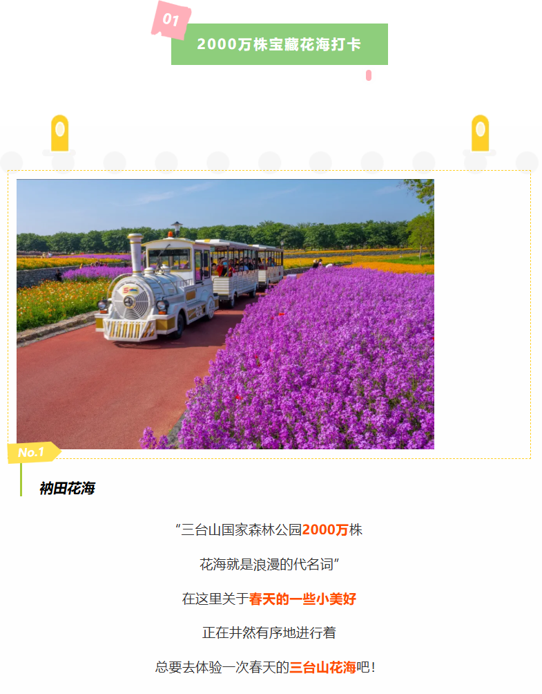 三臺(tái)山五一賞花季活動(dòng)預(yù)告來(lái)啦！2220畝寶藏花海等你來(lái)撩！(圖2)